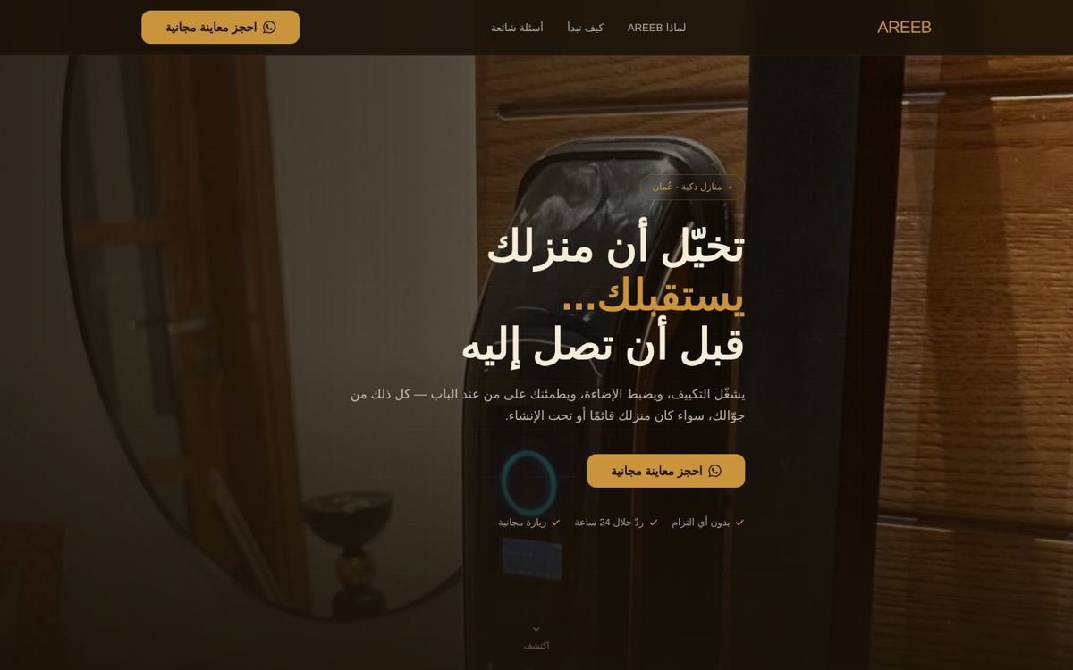 الصفحة الرئيسية لموقع AREEB منازل ذكية